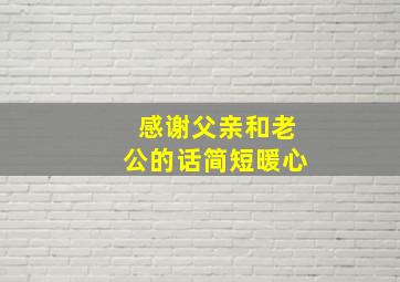 感谢父亲和老公的话简短暖心