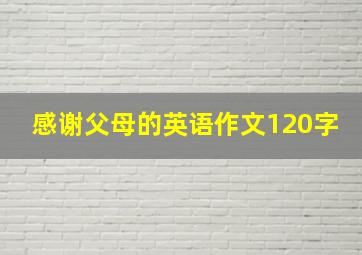 感谢父母的英语作文120字