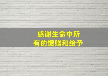 感谢生命中所有的馈赠和给予