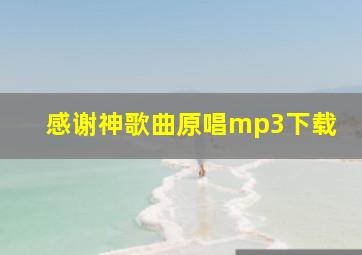 感谢神歌曲原唱mp3下载