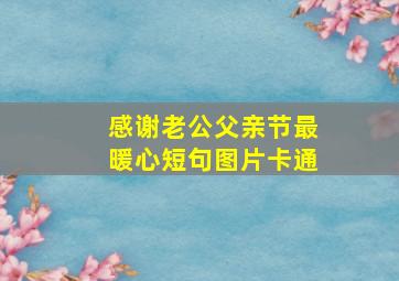 感谢老公父亲节最暖心短句图片卡通