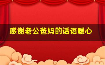 感谢老公爸妈的话语暖心