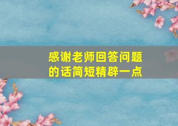 感谢老师回答问题的话简短精辟一点