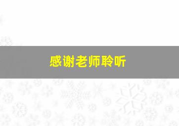 感谢老师聆听