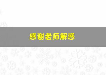 感谢老师解惑