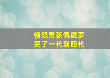 愤怒男孩佩德罗哭了一代到四代