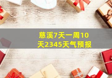 慈溪7天一周10天2345天气预报