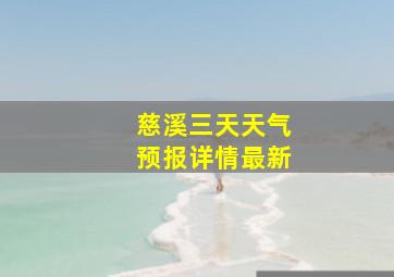 慈溪三天天气预报详情最新