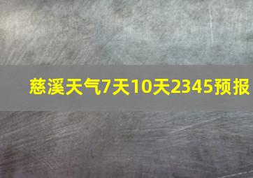 慈溪天气7天10天2345预报