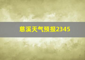 慈溪天气预报2345