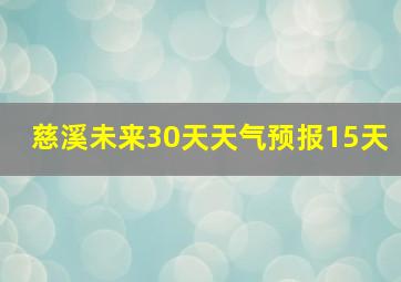 慈溪未来30天天气预报15天