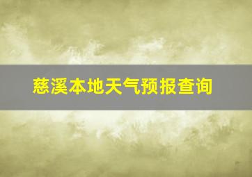 慈溪本地天气预报查询