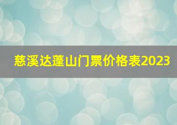 慈溪达蓬山门票价格表2023