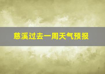 慈溪过去一周天气预报