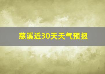 慈溪近30天天气预报