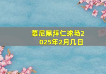 慕尼黑拜仁球场2025年2月几日