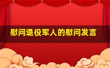 慰问退役军人的慰问发言