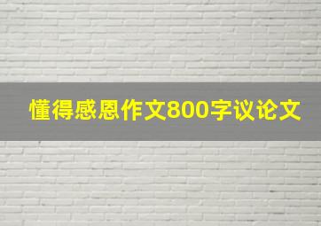 懂得感恩作文800字议论文