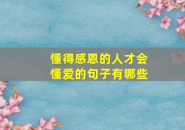 懂得感恩的人才会懂爱的句子有哪些