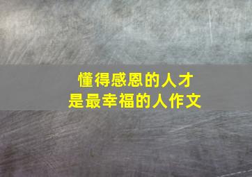 懂得感恩的人才是最幸福的人作文