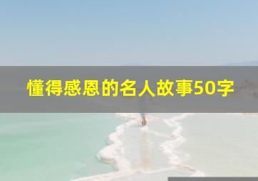 懂得感恩的名人故事50字