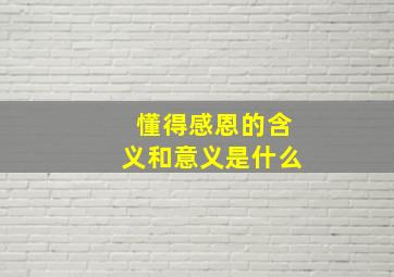 懂得感恩的含义和意义是什么