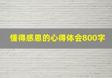 懂得感恩的心得体会800字