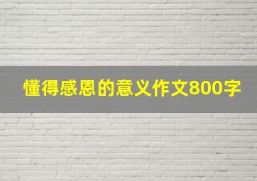 懂得感恩的意义作文800字