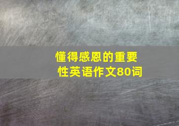 懂得感恩的重要性英语作文80词