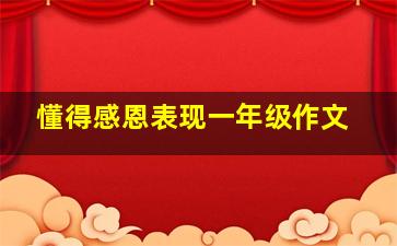 懂得感恩表现一年级作文