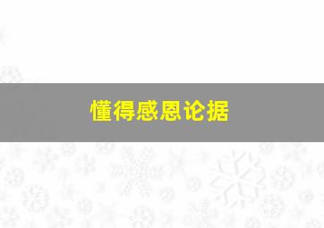 懂得感恩论据