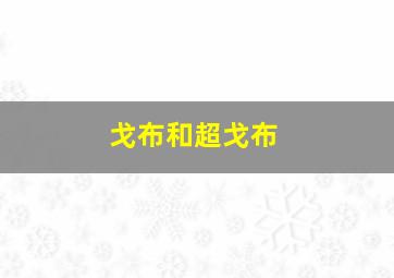 戈布和超戈布