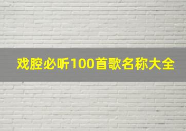 戏腔必听100首歌名称大全