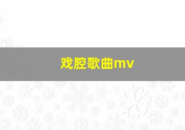 戏腔歌曲mv