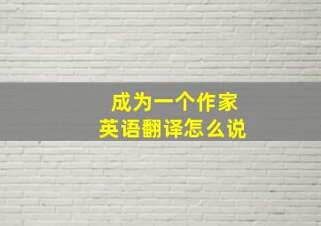 成为一个作家英语翻译怎么说