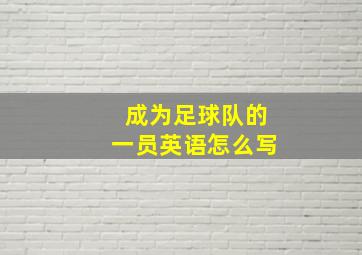 成为足球队的一员英语怎么写