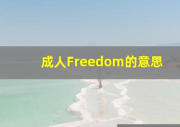 成人Freedom的意思