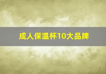 成人保温杯10大品牌