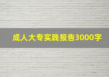 成人大专实践报告3000字