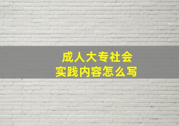 成人大专社会实践内容怎么写