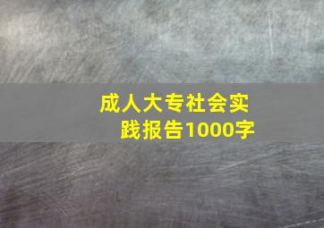 成人大专社会实践报告1000字