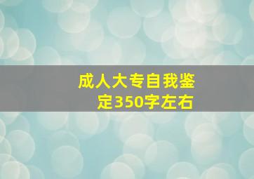 成人大专自我鉴定350字左右