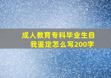 成人教育专科毕业生自我鉴定怎么写200字