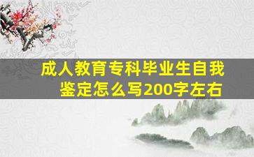 成人教育专科毕业生自我鉴定怎么写200字左右