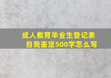 成人教育毕业生登记表自我鉴定500字怎么写