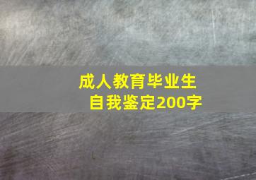 成人教育毕业生自我鉴定200字