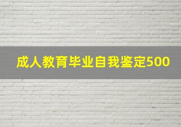 成人教育毕业自我鉴定500