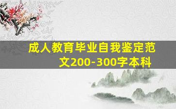 成人教育毕业自我鉴定范文200-300字本科