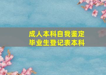 成人本科自我鉴定毕业生登记表本科