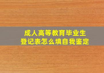 成人高等教育毕业生登记表怎么填自我鉴定